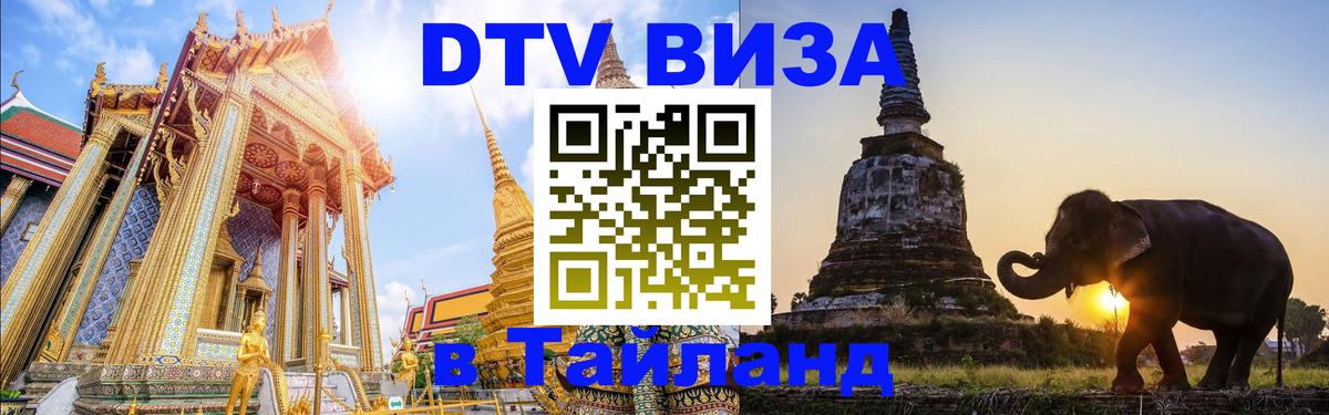 ДТВ VISA Тайланд для фрилансеров Салават 