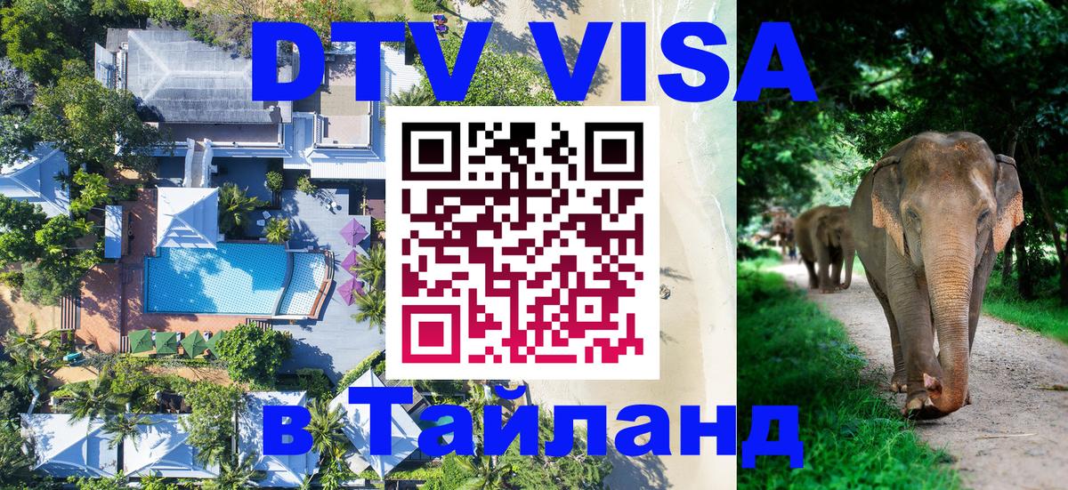 VISA в Тайланд для удалёнщиков Салават 