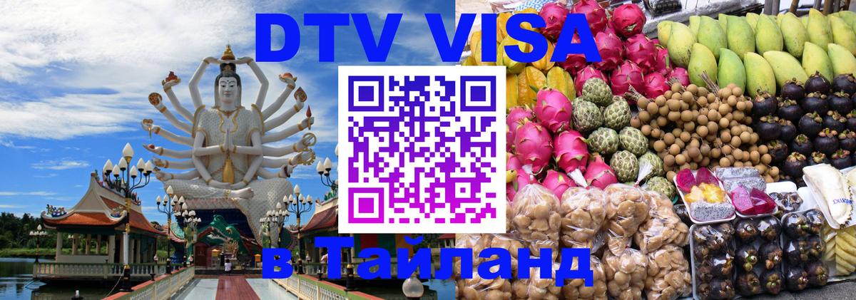 Цены на DTV визу в Таиланд — пакеты услуг, достаточно даже паспорта - 03.10.2025 